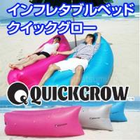 インフレタブルベッド クイックグロー QUICK GROW ポンプ不要 エアベッド エアソファ キャンプ 海水浴 アウトドア 簡易ベッド エアーベッド バーベキュー | エスケンショッピング