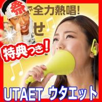 《クーポン配布中》UTAET ウタエット 歌うま ボイトレ 防音マイク 全力熱唱 ストレス発散 カラオケ練習 歌 上達 | エスケンショッピング