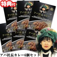 アパカレー 6食セット 非常食 セット ビーフカレー レトルトカレー アパ社長カレー 詰め合わせ レトルト食品 常温保存 保存食 非常食 美味しいカレー | エスケンショッピング