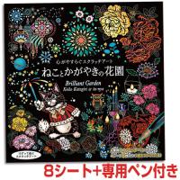 《クーポン配布中》心がやすらぐ スクラッチアート ねことかがやきの花園 (シート8枚＋専用ペン）コスミック出版 けずって遊ぶスクラッチアート 絵本 心が安らぐ | エスケンショッピング