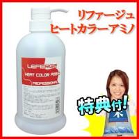 リファージュ ヒートカラーアミノ 600ml ポンプタイプ ヘアカラー時のひんやり感を緩和 サロン専売品 カラー剤の温かさが持続し、早く・よく染まります | エスケンショッピング