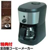 全自動コーヒーメーカー ミル付き CM-503Z タンブラー付き コーヒー豆・粉両対応 豆から コーヒーマシーン 全自動 コーヒーマシン コーヒーマシン コーヒーミル | エスケンショッピング