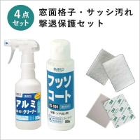 窓面格子・サッシ汚れ撃退・保護4点セット　（アルミクリーナー300g＆フッソコート80g＆専用パッド 2種 各1枚 ） | Esteem-Direct