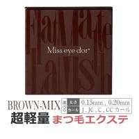 【ブラウン】Mix フラットマットラッシュ / Miss eye dor まつげエクステ アイラッシュ | エステの時間