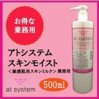 アトシステム スキンモイスト  500ml　業務用 | エステ・サプライ
