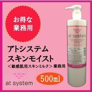 at system（アトシステム） スキンモイスト 500ml 業務用 : エステ 