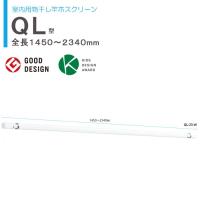 物干し 室内 物干し金物 川口技研 ホスクリーン 室内用物干し竿 ＱＬ-23-W 伸縮物干竿 長さ1450-2340mm×1本  ホワイト 四角い竿 室内干し | ESTOAH.home エストアホーム