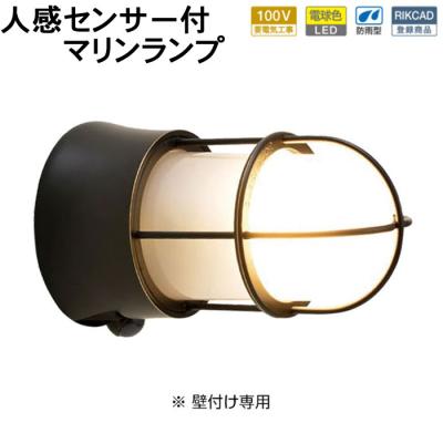 ledセンサーライト 人感センサー E26（マリンランプ）｜屋外照明｜住宅