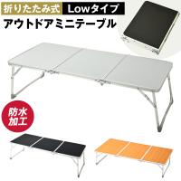 アウトドア テーブル ミニテーブル 折りたたみ 3つ折り 軽量 コンパクト 40cm アルミテーブル コンパクト キャンプ ピクニック お花見 黒 送料無料 hg