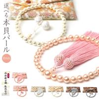 数珠 女性 女性用 選べる 貝パール 8mm 西陣織金襴 数珠袋 付き パール 頭房 梵天房 梵天 念珠