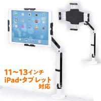 iPad・タブレット用アーム 11〜13インチ対応 クランプ式 CR-LATAB24 サンワサプライ | イーサプライ ヤフー店