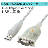訳あり新品 USB-RS232Cコンバータ 0.3m USB-CVRS9HN サンワサプライ 外装に傷・汚れあり | イーサプライ ヤフー店