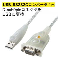 訳あり新品 USB-RS232Cコンバータ 1.0m USB-CVRS9HN-10 サンワサプライ 外装に傷・汚れあり | イーサプライ ヤフー店