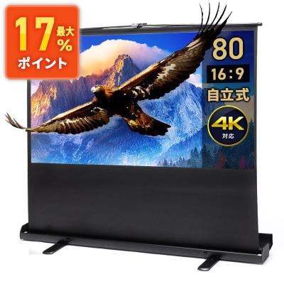 プロジェクタースクリーン 80インチ16:9（自立式・床置き)自家用、業務用 プロジェクタースクリーン 80インチ16:9（自立式・床置き)自家用、業務用