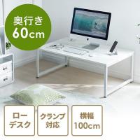 パソコンデスク ローデスク ローテーブル 幅100cm 奥行60cm 高さ38cm 白天板 ホワイト EZ1-DESKL005W | イーサプライ ヤフー店