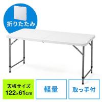 折りたたみテーブル 高さ変更 持ち手付 持ち運び 天板122cm・61cm 液量 簡単組立 ホワイト EZ1-FD015W | イーサプライ ヤフー店