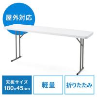 折りたたみテーブル 会議テーブル 天板180cm・45cm 樹脂天板 軽量 屋外対応 EZ1-FD017W | イーサプライ ヤフー店