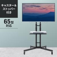 テレビスタンド ハイタイプ キャスター 移動式 棚板 高さ調整 テレビ会議 おすすめ 32から65インチ対応  EZ1-PL008 | イーサプライ ヤフー店