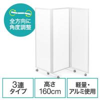 パーティション 3連 半透明 高さ160cm キャスター付 衝立 仕切り 360°回転 プライバシー EZ1-SPT020W | イーサプライ ヤフー店