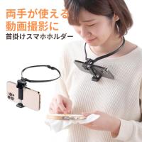 首掛けスマホホルダー 両手が使える  動画撮影 YouTube オンライン授業 ハンズフリー 手元撮影 角度調整 EZ2-DGCAM033 | イーサプライ ヤフー店