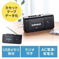 カセットテープデジタル化 ラジカセ 変換 パソコン USB ステレオ プレーヤー ラジオ 録音 EZ4-MEDI043 | イーサプライ ヤフー店
