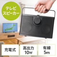 テレビスピーカー 手元スピーカー 有線 ケーブル長5m 10W高出力 充電式 ブラック EZ4-SP103BK | イーサプライ ヤフー店