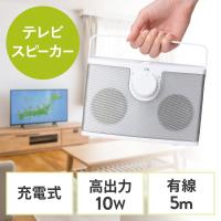 テレビスピーカー 手元スピーカー 有線 ケーブル長5m 10W高出力 充電式 ホワイト EZ4-SP103W | イーサプライ ヤフー店