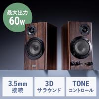 木製スピーカー PCスピーカー 木製2chスピーカー 60W 高音調整可 3Dサラウンド