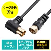 アンテナケーブル 極細 4K対応 8K対応 S2.5C 片側L字 ねじ式 アンテナコード 7m ブラック EZ5-AT001-7BK ネコポス対応 | イーサプライ ヤフー店