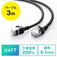 LANケーブル CAT7 メッシュ スリム 伝送速度10Gbps 伝送帯域600MHz ツメ折れ防止カバー 3m EZ5-LAN7MESL-03 ネコポス対応 | イーサプライ ヤフー店