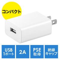 USB充電器 1ポート 2A 小型 軽量 PSE取得 iPhone・Xperia充電 ホワイト EZ7-AC021W ネコポス対応 | イーサプライ ヤフー店
