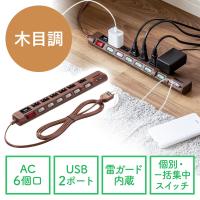 USB充電ポート付き電源タップ 6個口 USB 2ポート 2m 雷ガード ほこりシャッター 個別 一括スイッチ ダークブラウン EZ7-TAP065-2DBRM | イーサプライ ヤフー店