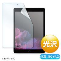 第9/8/7世代iPad10.2インチ用抗菌 抗ウイルス光沢フィルム LCD-IPAD12ABVG サンワサプライ | イーサプライ ヤフー店