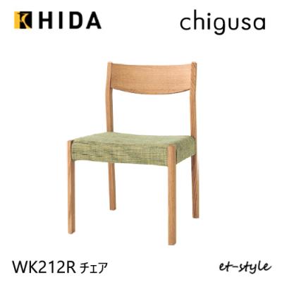 飛騨産業 chigusa（ダイニングチェア）｜椅子、スツール、座椅子