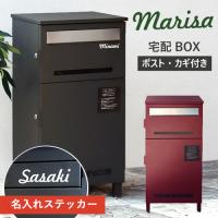 【レビュー特典】【名入れステッカー無料】宅配ボックス マリーザ Marisa 郵便受け 大容量 BOX 鍵付き ポスト 2段 スリム PBX-019  PBX-020 MOJYU | et-style