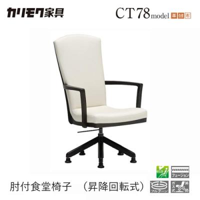 カリモク家具 ダイニングチェア（特徴：回転式）｜椅子、スツール、座
