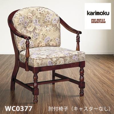 カリモク家具 ダイニングチェア（特徴：アームチェア、肘付き）｜椅子