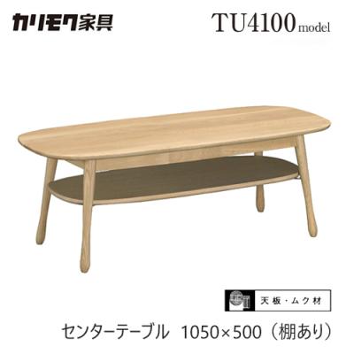 カリモク家具 ローテーブル リビングテーブル 楕円 カリモク リビングテーブル TU4970 幅140奥50高40cm オーク材