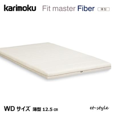 カリモク家具 ノンスプリングマットレス（寝具サイズ：ワイドダブル