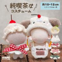 ぬい服 10cm 12cm 13cm 帽子 ケープ エプロン 喫茶店 コスチューム ぬいぐるみ 服 コスチューム 着せ替え 洋服 服 ぬい 持ち運び ぬい活 推し活グッズ エタモ | Etamo 雑貨と食のセレクトショップ