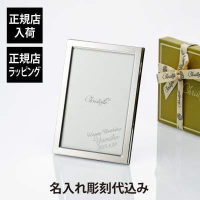 クリストフル 写真立て(写真立て、フォトフレーム)の商品一覧 クリストフル 写真立て(写真立て、フォトフレーム)の商品一覧