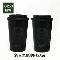 スターバックス ステンレスTOGOカップタンブラー マットブラック 355ml ペア 名入れ彫刻代込み オリジナルペア 記念日 プレゼント 名前 彫刻 | オーダーギフト・名入れ専門店 アッシュギフトハマ