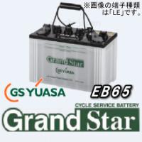 EB65-LER　ジーエス・ユアサ（GS YUASA）　EBグランドスターバッテリー　端子種類：LER | 日本イーテック ヤフー店