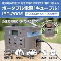 ポータブル電源 キューブル IBP-200S 60000mAh 222Whタイプ | エターナルBIZ