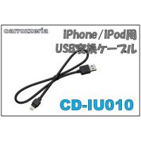 カロッツェリア CD-IU010  iPhone/iPod用USB変換ケーブル | エタニクスYahoo!店