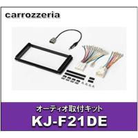 オーディオ取付キット　KJ-F21DE | エタニクスYahoo!店