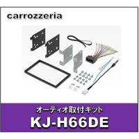 オーディオ取付キット　KJ-H66DE | エタニクスYahoo!店