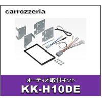 オーディオ取付キット　KK-H10DE | エタニクスYahoo!店