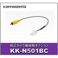 純正カメラ接続用オプション　KK-N501BC | エタニクスYahoo!店