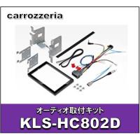 オーディオ取付キット　KLS-HC802D | エタニクスYahoo!店